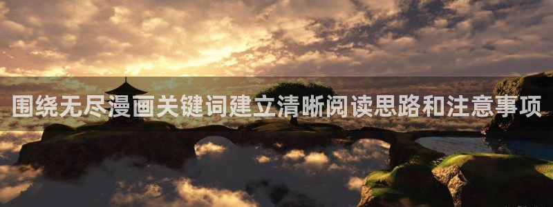 羞羞漫画入口页面:围绕无尽漫画关键词建立清晰阅读思路和注意事项