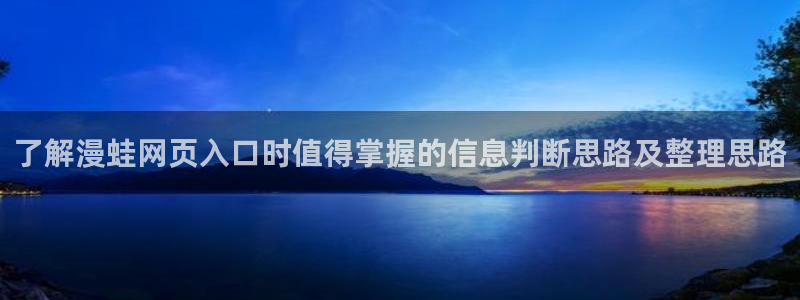 羞羞漫画漫画网址大全:了解漫蛙网页入口时值得掌握的信息判断思路及整理思路