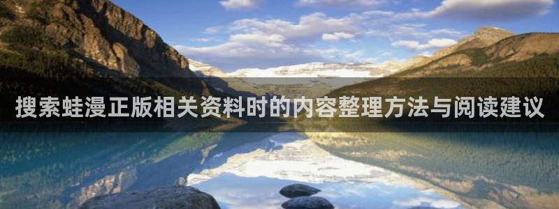 羞羞漫画免费看:搜索蛙漫正版相关资料时的内容整理方法与阅读建议