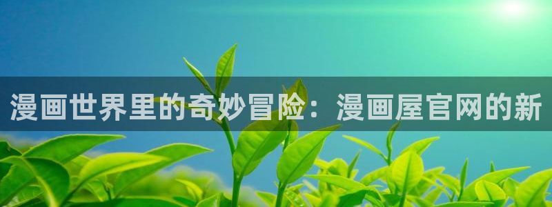 羞羞漫画免费网站导航
