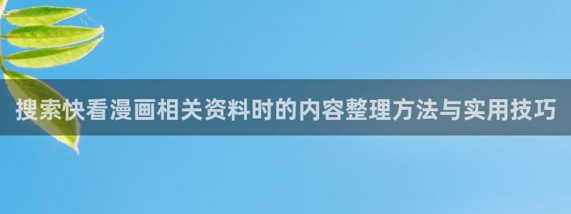 羞羞漫画漫画搜索